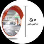 اینه محدب شیشه ای قطر ۵۰ فرم دار
