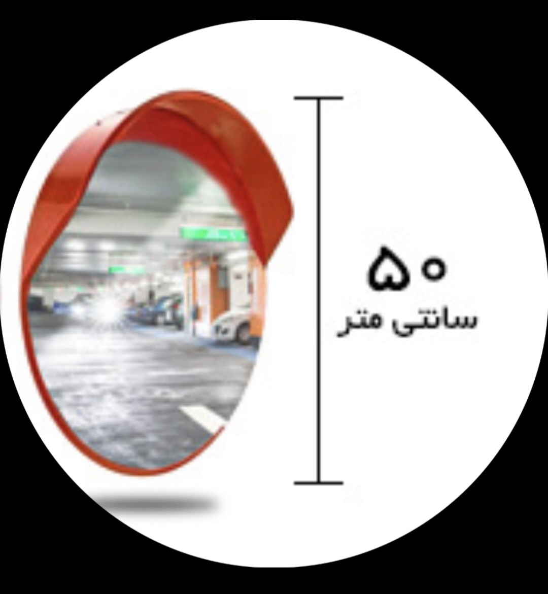 Screenshot_۲۰۲۶۰۵۰۴_۱۲۵۹۲۴_Chrome اینه محدب شیشه ای قطر ۵۰ فرم دار - تصویر 1