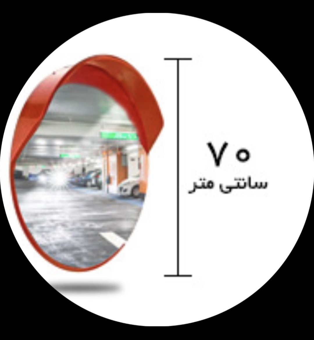 Screenshot_۲۰۲۶۰۵۰۵_۱۰۵۸۳۴_Chrome اینه محدب شیشه ای قطر ۷۰ فرم دار - تصویر 1