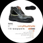 پوتین ایمنی ارک مدل رخش پلاس